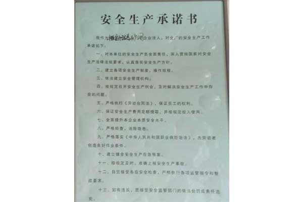 安全生產承諾書