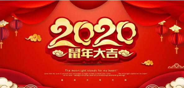 豐鎮市宏升炭素有限公司2020年新春大吉，恭祝大家諸事順遂萬事如意！