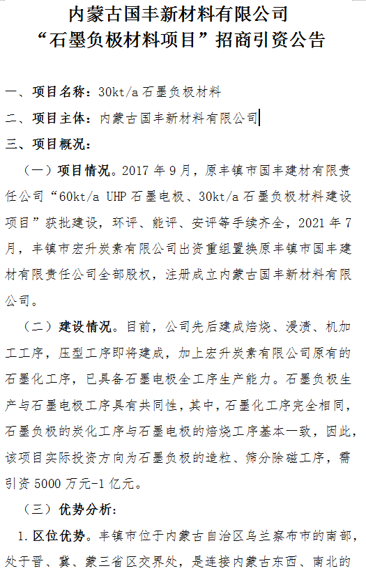 內(nèi)蒙古國豐新材料有限公司“石墨負(fù)極材料項目”招商引資公告